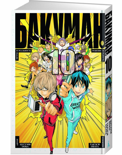 Bakuman. Kniha 10 (Sv. 19, 20) - Sny a realita. Rozhodnutí a radost. (Bakuman). Manga