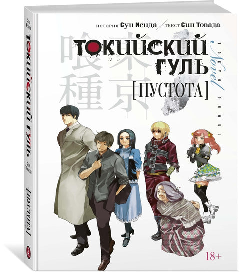 Токийский гуль: Пустота. (Tokyo Ghoul). Новелла