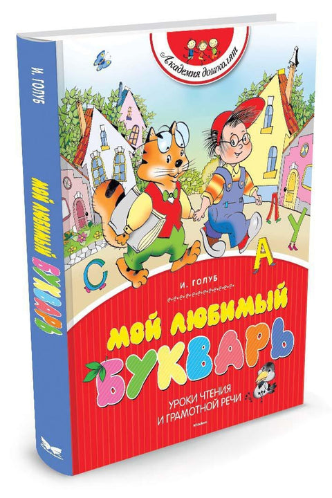 Мой любимый букварь