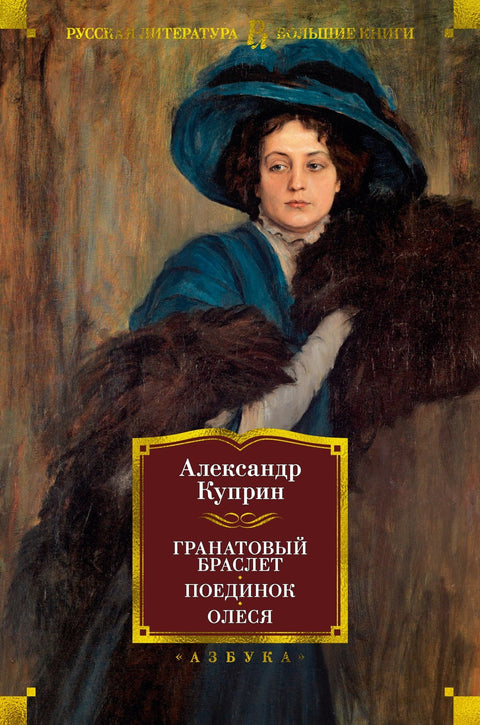 Granátový náramek. Souboj. Olesya