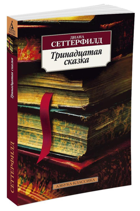 Тринадцатая сказка