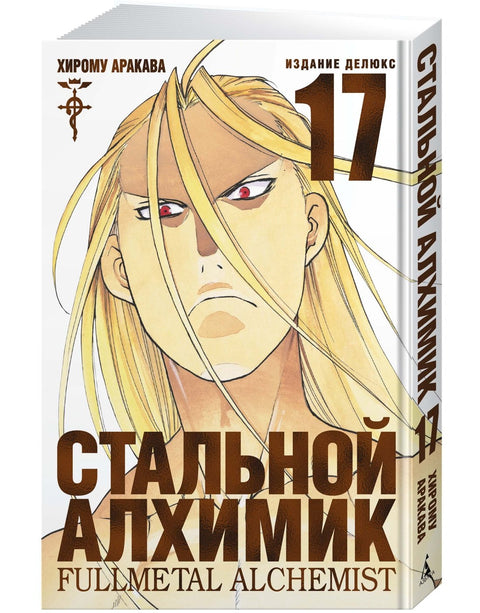 Стальной алхимик. Книга 17 (Fullmetal Alchemist). Манга