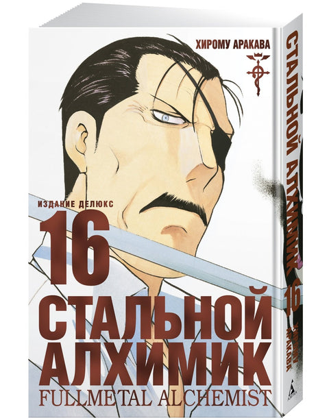 Стальной алхимик. Книга 16 (Fullmetal Alchemist). Манга
