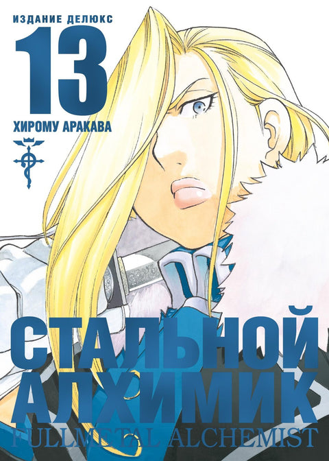 Manga Fullmetal Alchemist, svazek 13