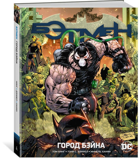 Вселенная DC. Rebirth. Бэтмен. Книга 9. Город Бэйна