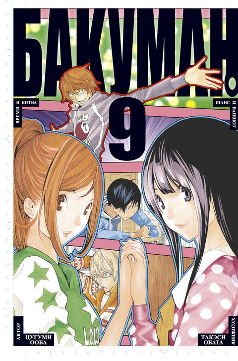 Bakuman. Kniha 9 (Sv. 17, 18) - Čas a bitva. Náhoda a jednorázový pokus. (Bakuman). Manga