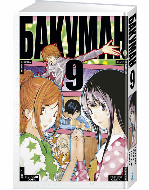 Bakuman. Kniha 9 (Sv. 17, 18) - Čas a bitva. Náhoda a jednorázový pokus. (Bakuman). Manga