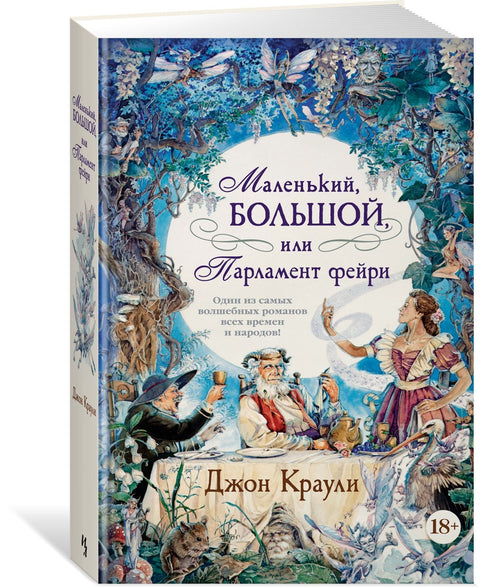 Маленький, большой, или Парламент фейри