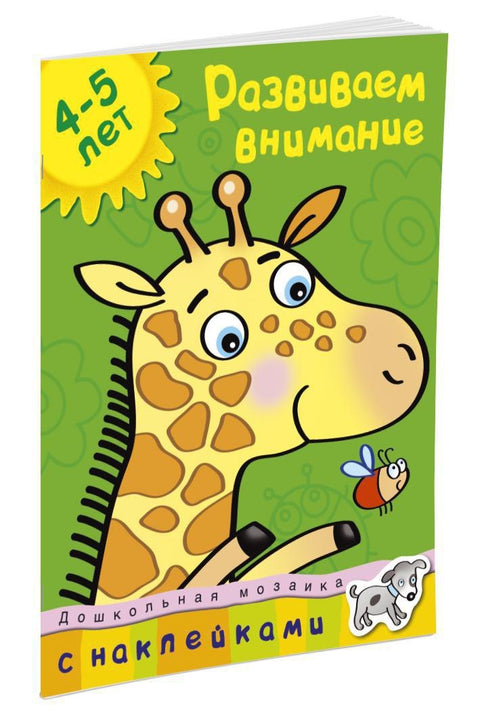 Развиваем внимание (4-5 лет)