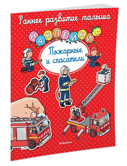 Пожарные и спасатели