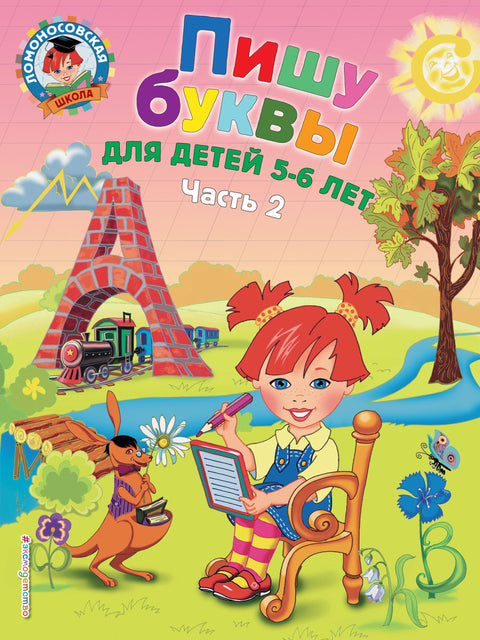 Píšu dopisy: pro děti ve věku 5-6 let. Část 2. 2. vydání, opravené a revidované.
