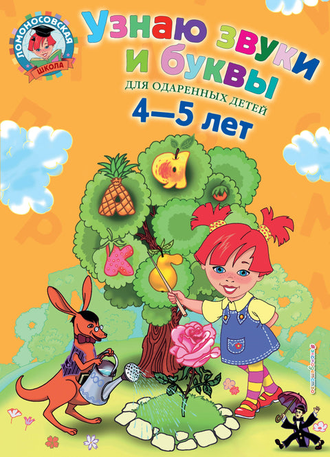 Узнаю звуки и буквы: Для детей 4-5 лет