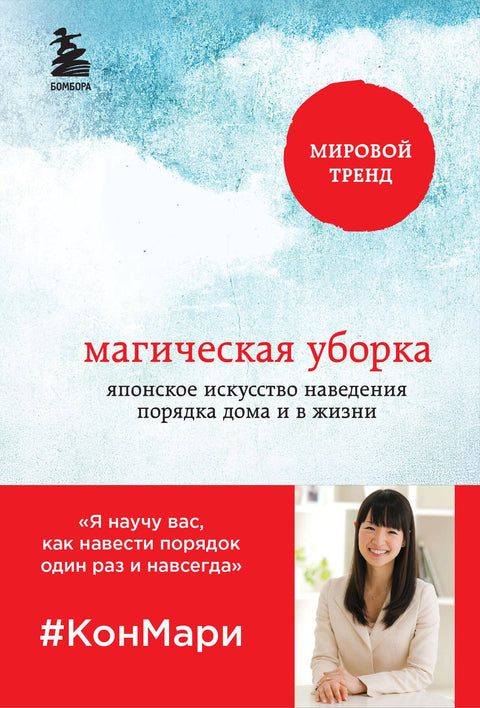 Magický úklid: Japonské umění úklidu domova a života