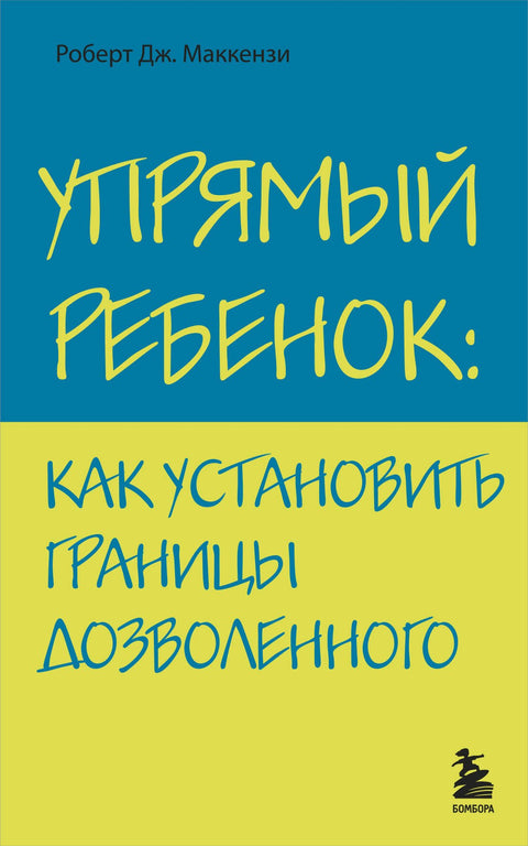Упрямый ребенок : как установить границы дозволенного