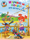 Изучаю мир вокруг: для детей 6-7 лет. Ч. 1