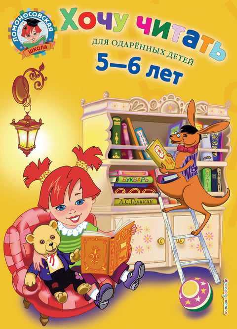 Chci si přečíst: pro nadané děti ve věku 5-6 let