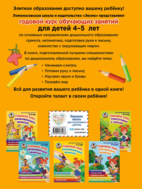 Годовой курс развивающих занятий: для одаренных детей 4-5 лет