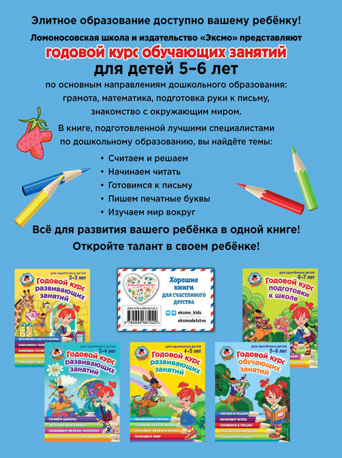 Годовой курс обучающих занятий: для детей 5-6 лет