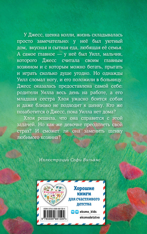 Щенок Джесс, или Давай дружить!