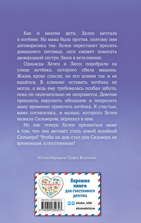 Котенок Сильвер, или Полосатый храбрец
