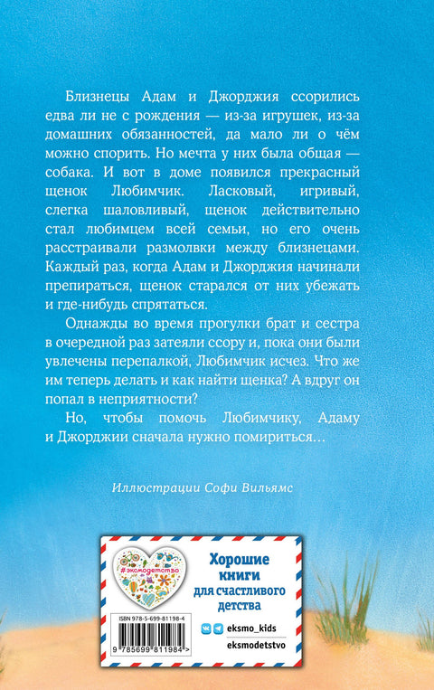 Щенок Любимчик, или Давай мириться!
