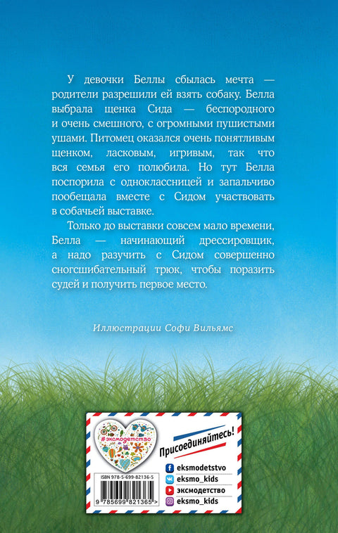 Щенок Сид, или Лучший трюк
