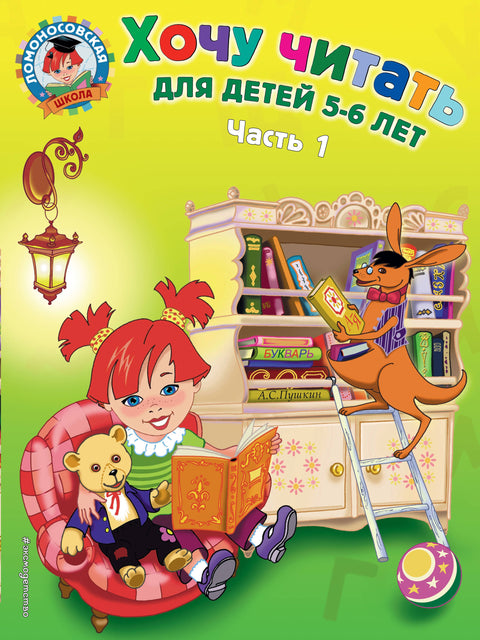 Хочу читать. Для детей 5-6 лет. В 2 частях. Часть 1. 2-е изд., перераб.