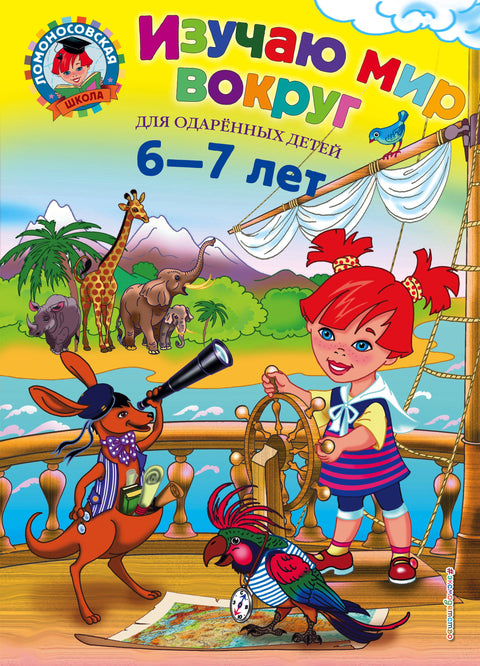 Изучаю мир вокруг : для детей 6-7 лет