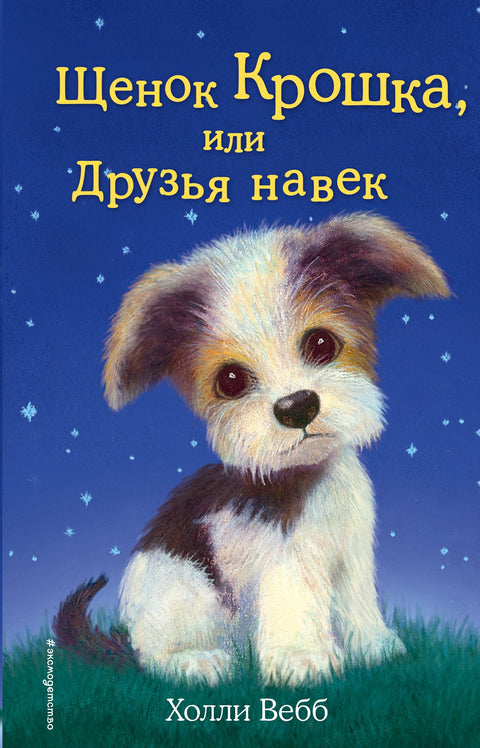 Щенок Крошка, или Друзья навек : повесть