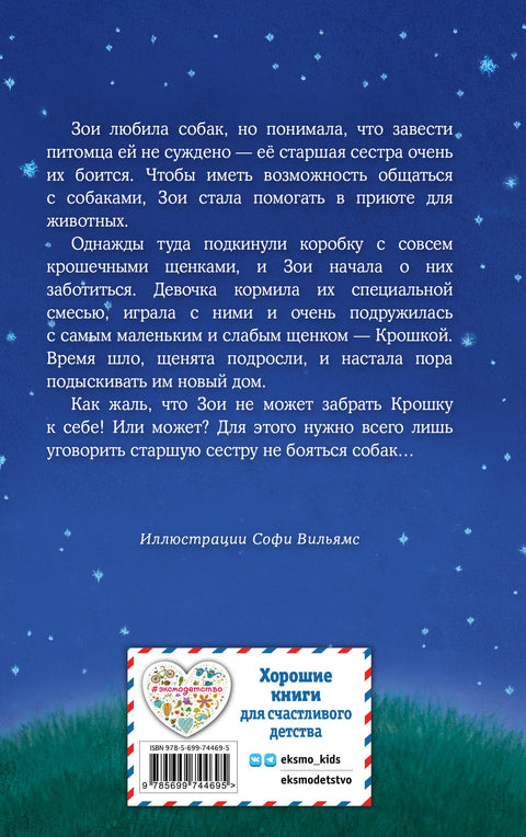 Щенок Крошка, или Друзья навек