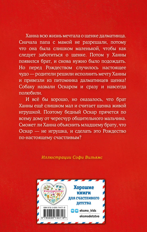 Щенок Оскар, или Секрет счастливого Рождества : повесть