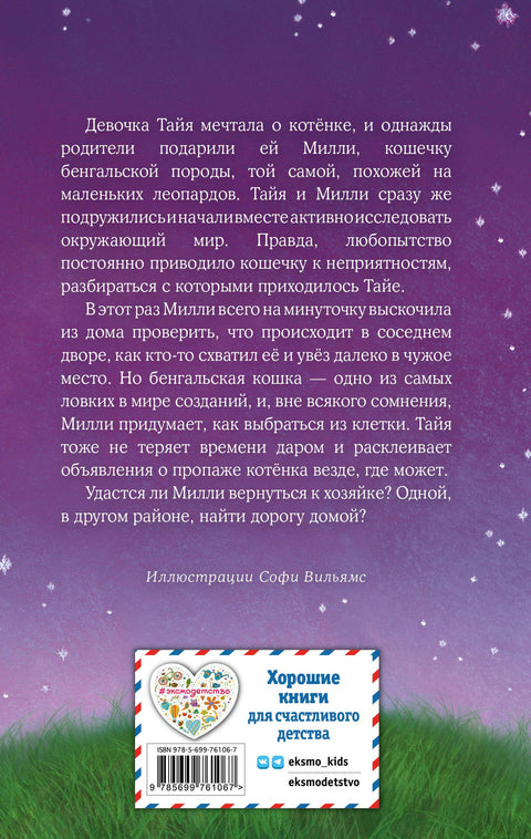 Котёнок Милли, или С возвращением, леопард! : повесть