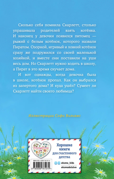 Котёнок Пират, или Ловкий коготь: повесть