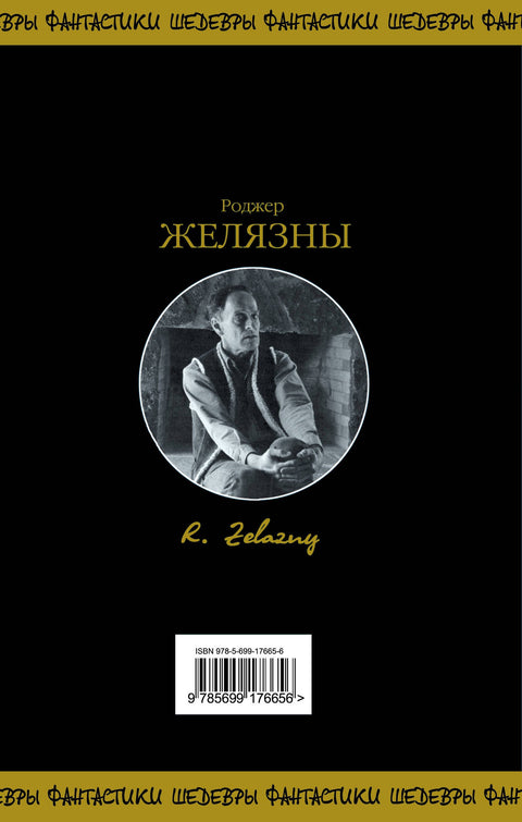 Хроники Амбера. Том 1