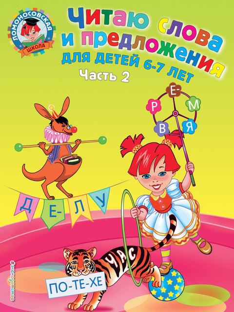 Читаю слова и предложения: для детей 6-7 лет. В 2 ч. Ч.2