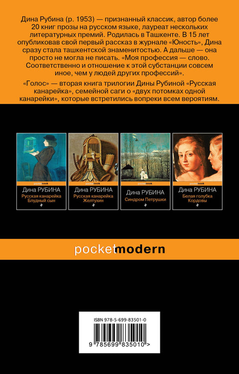 Русская канарейка. Голос: роман