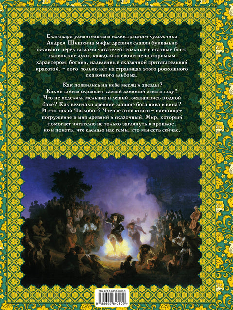 Славянские мифы