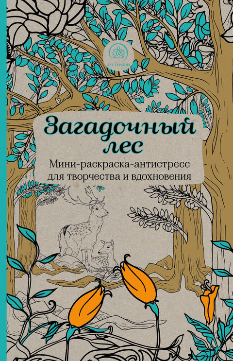 Tajemný les. Mini-omalovánky-antistres pro kreativitu a inspiraci.