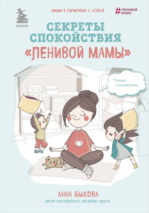 Секреты спокойствия «ленивой мамы»