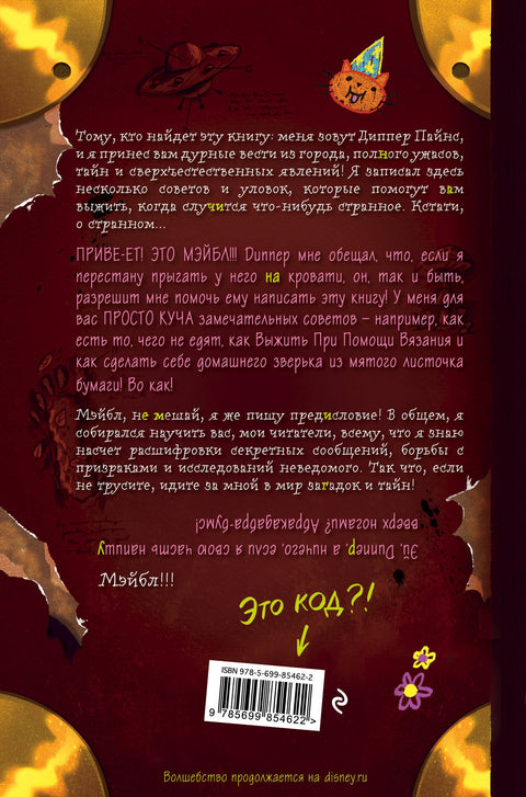 Гравити Фолз.Дневник Диппера и Мэйбл.