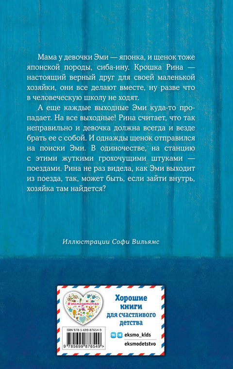 Щенок Рина, или Таинственное путешествие