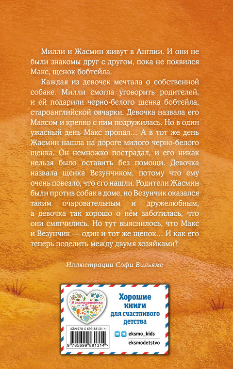 Щенок Макс, или Выбери меня!