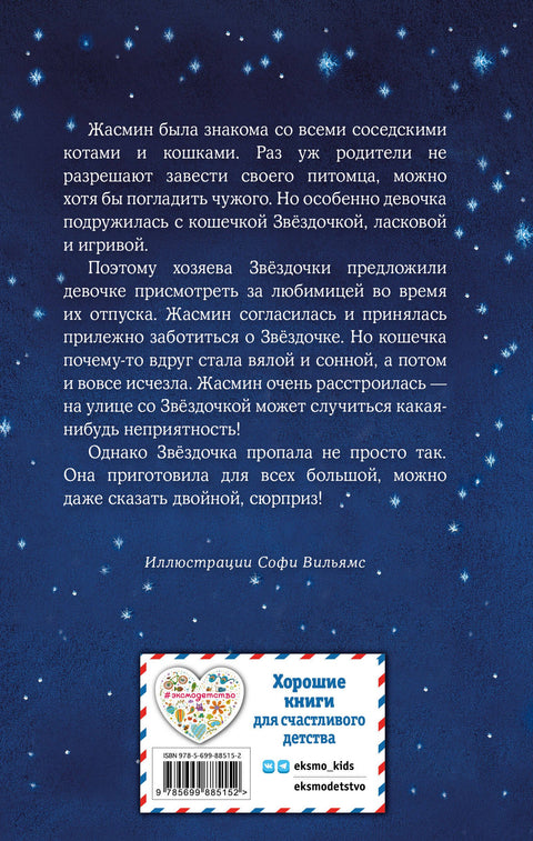 Котенок Звездочка,или Двойной сюрприз