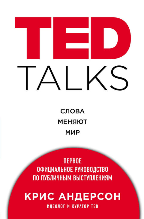 TED TALKS: Slova mění svět: První oficiální průvodce veřejným vystupováním