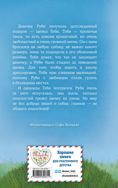 Щенок Тоби, или Старший друг