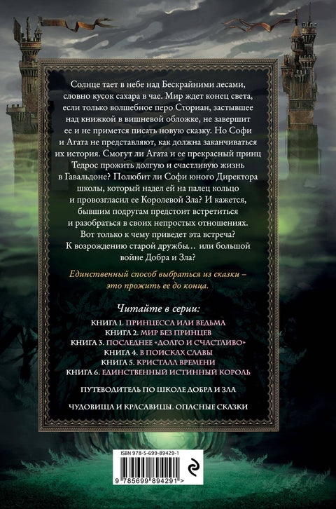Школа Добра и Зла. Последнее "Долго и счастливо"