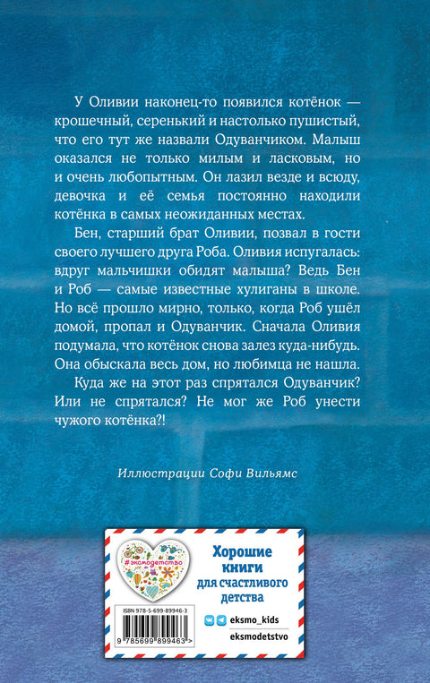 Котенок Одуванчик, или Игра в прятки: повесть