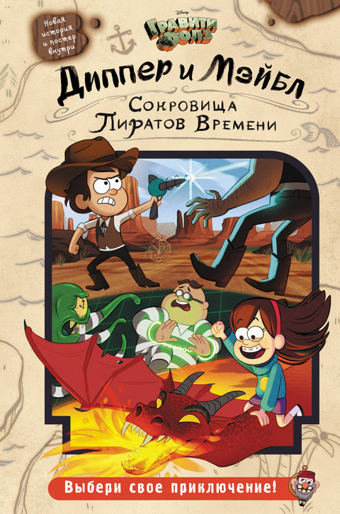 Диппер и Мэйбл. Сокровища Пиратов Времени