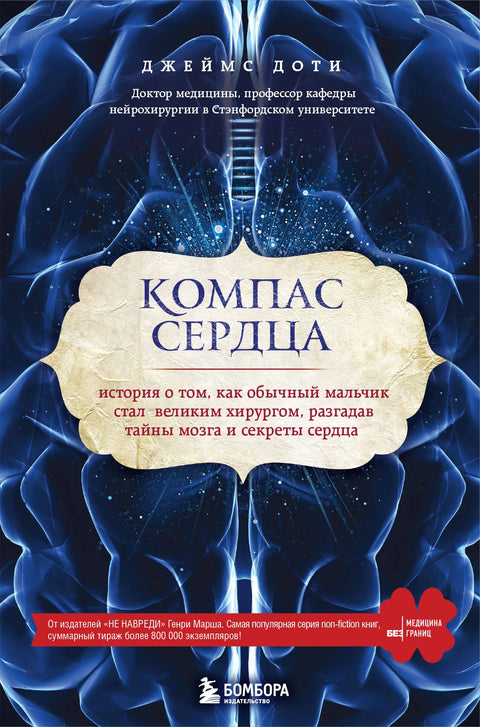 Kompas srdce: Příběh o tom, jak se obyčejný chlapec stal skvělým chirurgem odhalením záhad mozku a tajemství...