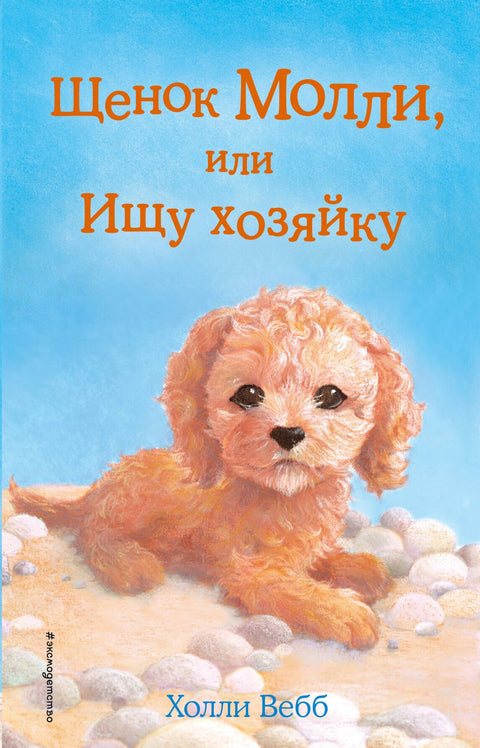 Щенок Молли, или Ищу хозяйку: повесть